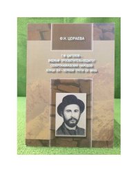 Г. М. Цаголов-видный просветитель-педагог северокавказских народов конца XIX-первой трети XX века