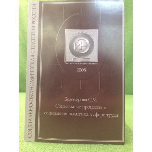 Социальные процессы и социальная политика в сфере труда
