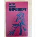Аэропорт