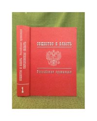 Общество и власть. Российская провинция. 1917-1985. Свердловская область. Документы и материалы. Т. 1. 1917-1941