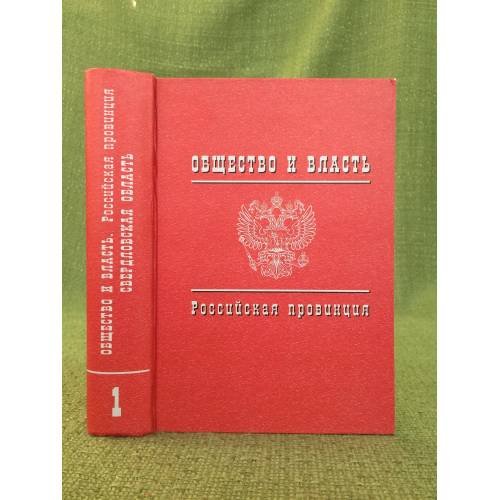 Общество и власть. Российская провинция. 1917-1985. Свердловская область. Документы и материалы. Т. 1. 1917-1941