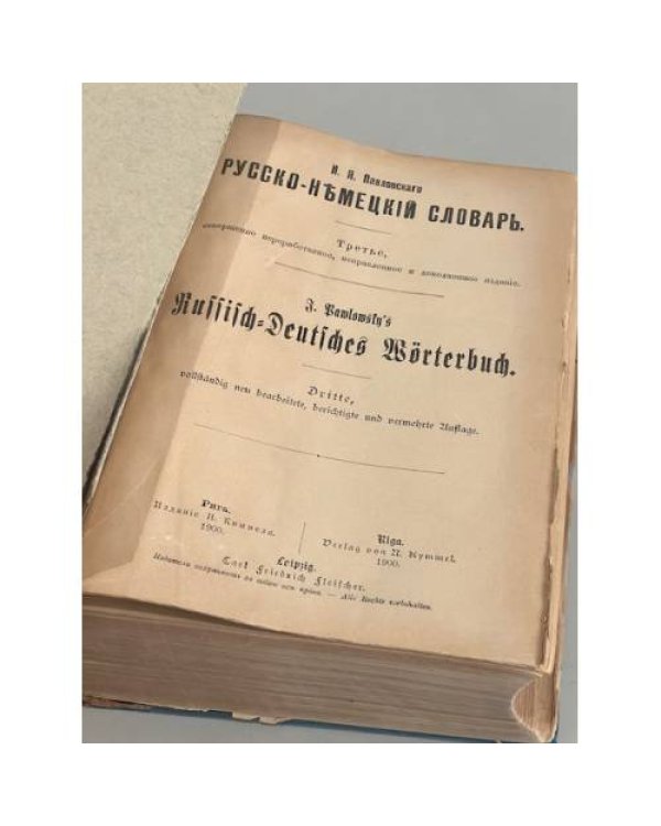 Дополнительное изображение книги «Русско-немецкий словарь (1900 г.)»