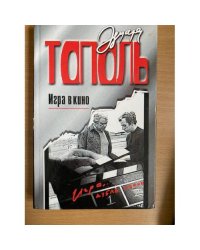 Игра в кино