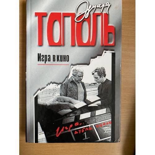 Игра в кино