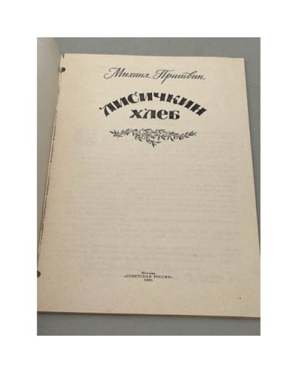 Лисичкин хлеб 