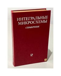Интегральные микросхемы. Справочник