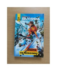 Охота на Анжелику