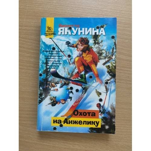Охота на Анжелику