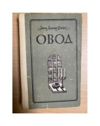 Овод