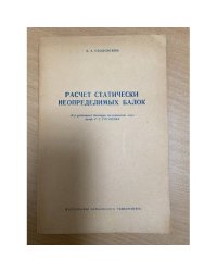 Расчет статически неопределимых балок