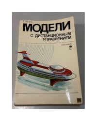 Модели с дистанционным управлением