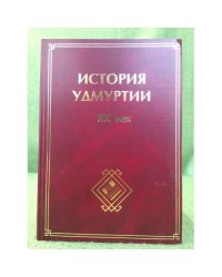 История удмуртии. ХХ век