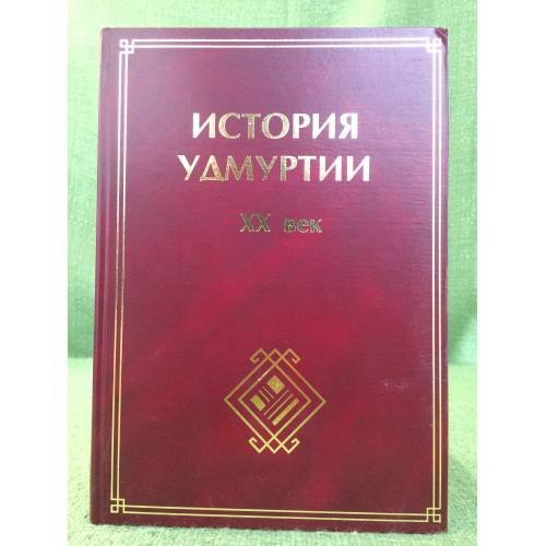 История удмуртии. ХХ век