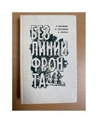 Без линии фронта 