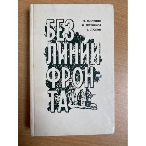 Без линии фронта 