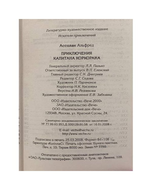 Дополнительное изображение книги «Приключения капитана Коркорана»