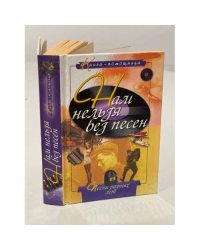 Нам нельзя без песен