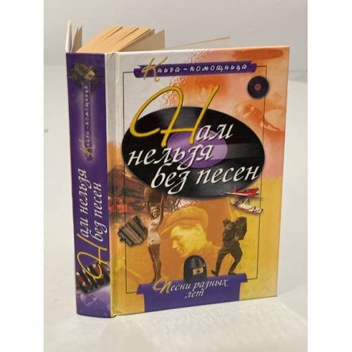 Обложка книги «Нам нельзя без песен» — Юрий Иванов, ISBN 5813804072