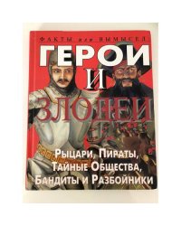 Герои и злодеи