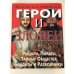 Обложка книги «Герои и злодеи» — Стюарт Росс, ISBN 1552224201