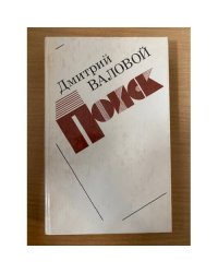 Поиск. Экономическая повесть