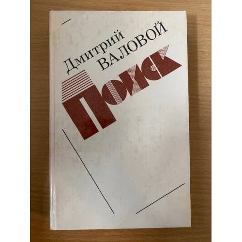 Поиск. Экономическая повесть