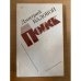 Поиск. Экономическая повесть