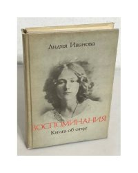 Воспоминания. Книга об отце