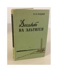 Десант на Эльтиген