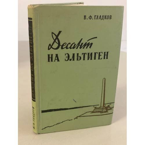 Обложка книги «Десант на Эльтиген» — Гладков В. Ф.