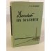 Обложка книги «Десант на Эльтиген» — Гладков В. Ф.