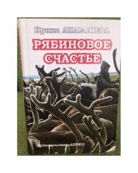 Рябиновое счастье
