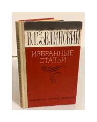 В. Г. Белинский. Избранные статьи
