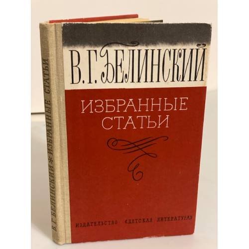 В. Г. Белинский. Избранные статьи
