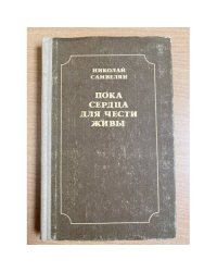 Пока сердца для чести живы. Рассказы о русской культуре