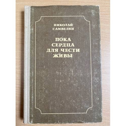 Пока сердца для чести живы. Рассказы о русской культуре