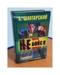 Не верь, не бойся, не проси