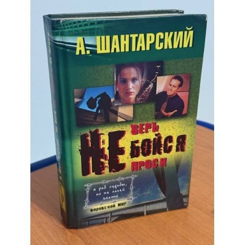 Не верь, не бойся, не проси