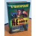 Не верь, не бойся, не проси