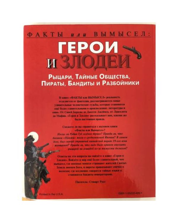 Дополнительное изображение книги «Герои и злодеи»