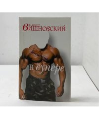 Вишневский в супере