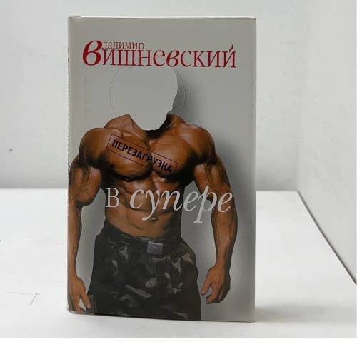 Вишневский в супере