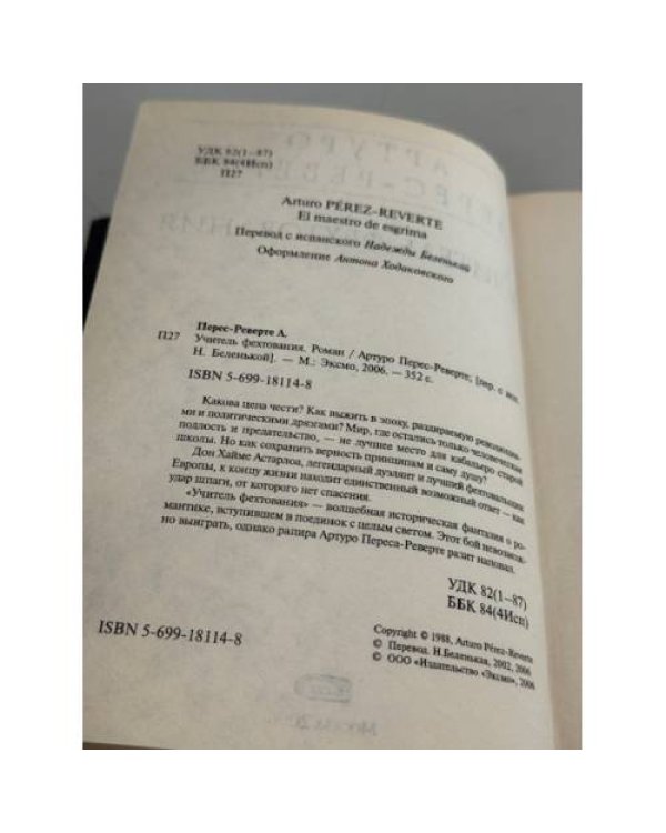Учитель фехтования