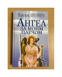 Ангел за моим плечом