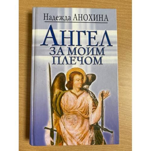 Ангел за моим плечом