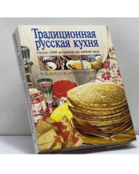 Традиционная русская кухня