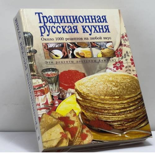 Обложка книги «Традиционная русская кухня» — Т. М. Воробьева, Т. А. Гаврилова, ISBN 9785040021215