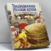 Обложка книги «Традиционная русская кухня» — Т. М. Воробьева, Т. А. Гаврилова, ISBN 9785040021215