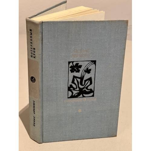 Обложка книги «Потерянный кров» — Авижюс Йонас Казимирович