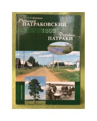 Починок патраковский - деревня патраки якшур-бодьинского района Удмуртской республики. 1863-2008: Страницы истории